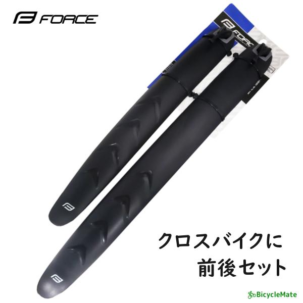 FORCE スリムフェンダーセット クロスバイク用 泥除け 前後セット（ヤ