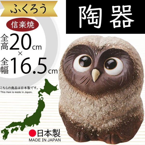 フクロウ 置物 オブジェ インテリア おしゃれ 梟 信楽焼 国産品 日本製