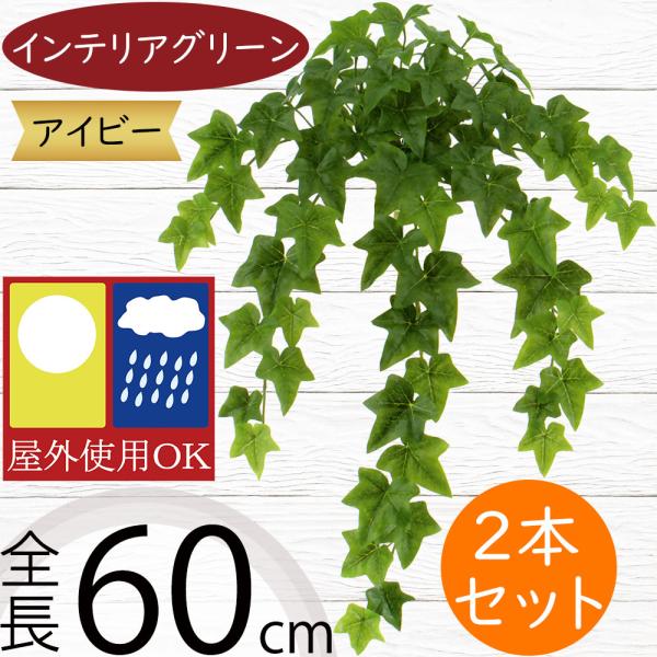 アイビー フェイクグリーン 屋外用 インテリアグリーン 人気 観葉植物