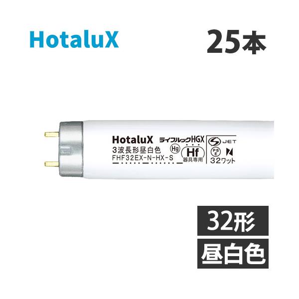 代引不可』ホタルクス (NEC) 直管蛍光灯 Hf器具専用 32形 三波長形 昼