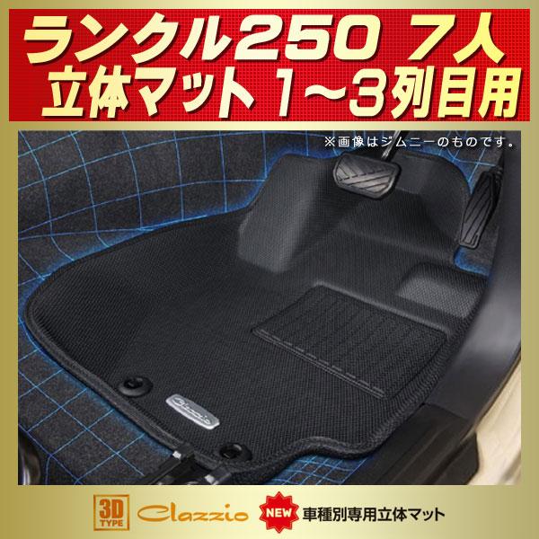 トヨタ（TOYOTA） ランドクルーザー250 フロアマット 7人乗り 1〜3列目