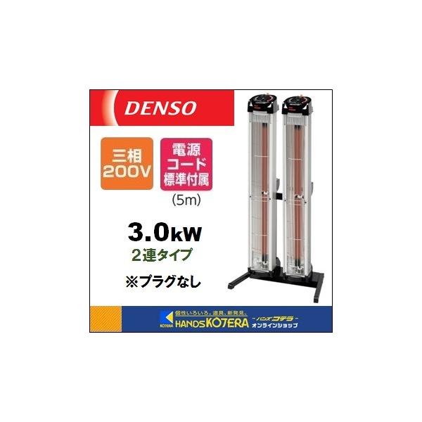 代引き不可 DENSO デンソー 遠赤外線ヒーター(首振りなし) 2連タイプ
