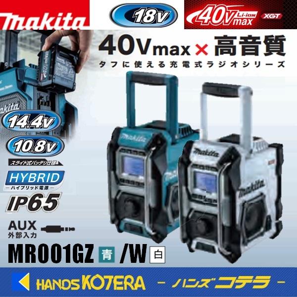 マキタ（makita） 充電式ラジオ MR001GZ[青]/MR001GZW[白] 本体のみ
