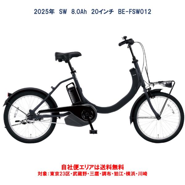 Panasonic（パナソニック） 電動自転車 SW（エスダブリュ）8.0Ah 20