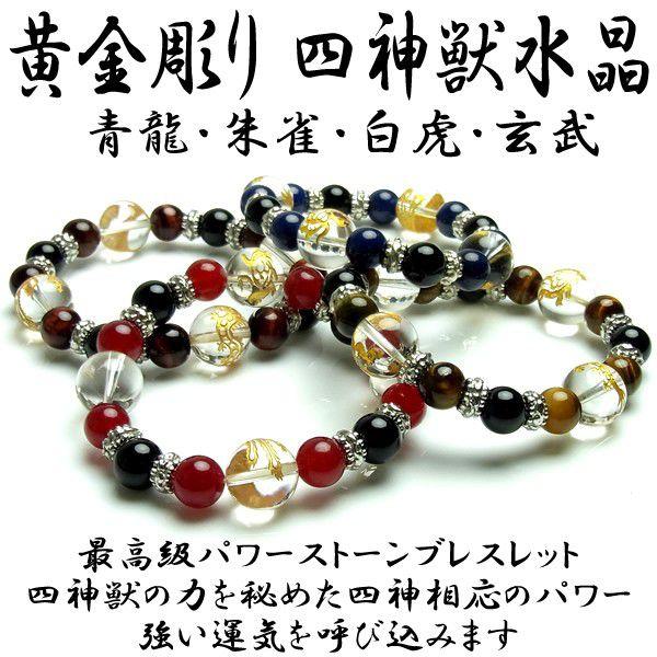 パワーストーン ブレスレット 天然石 黄金彫り水晶 四神獣 風水 運気