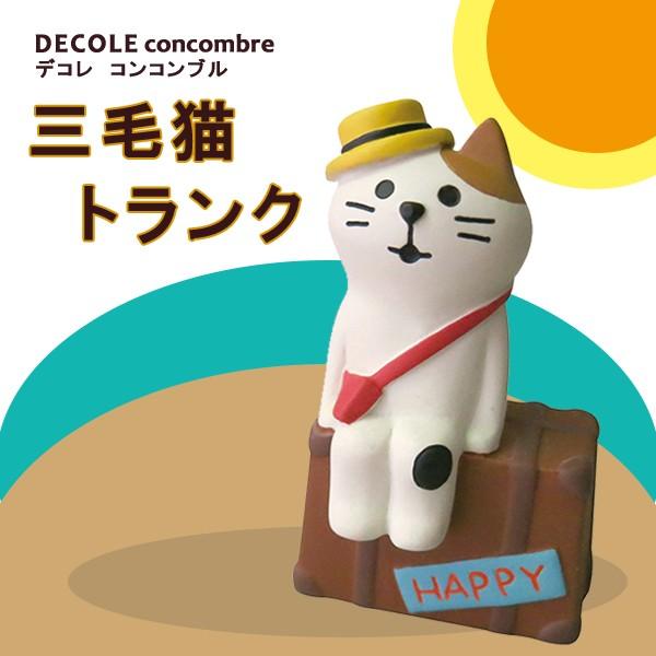 デコレ コンコンブル 三毛猫 トランク DECOLE concombre : 町の小さな