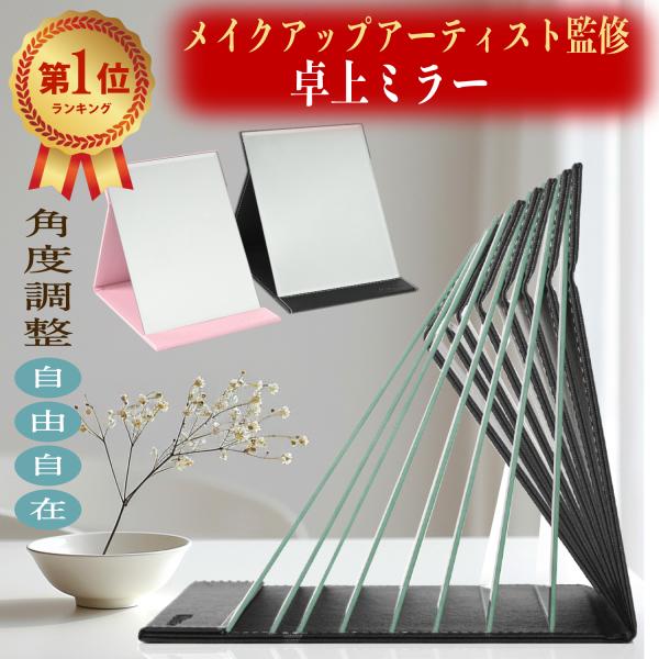 WIDREAM 鏡 卓上鏡【メイクアップアーティスト監修】角度自在調整