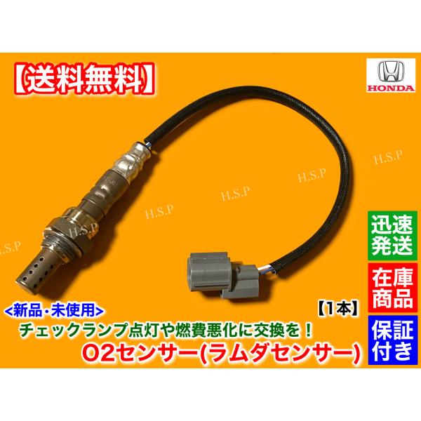 ホンダ（HONDA） 新品 O2センサー 1本 アクティ バン GD-HH5 GD-HH6