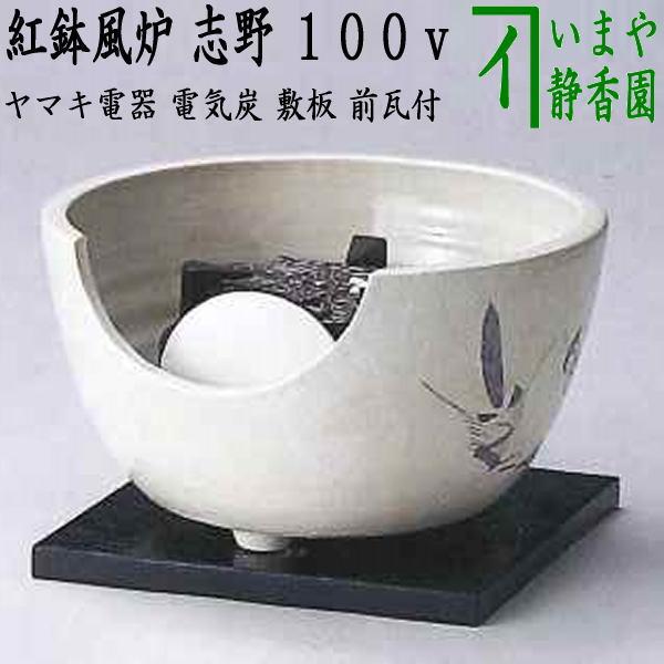 茶道具 土風炉 紅鉢風炉 電熱器 電気炭 ヤマキ電器 志野 100V 遠赤外線