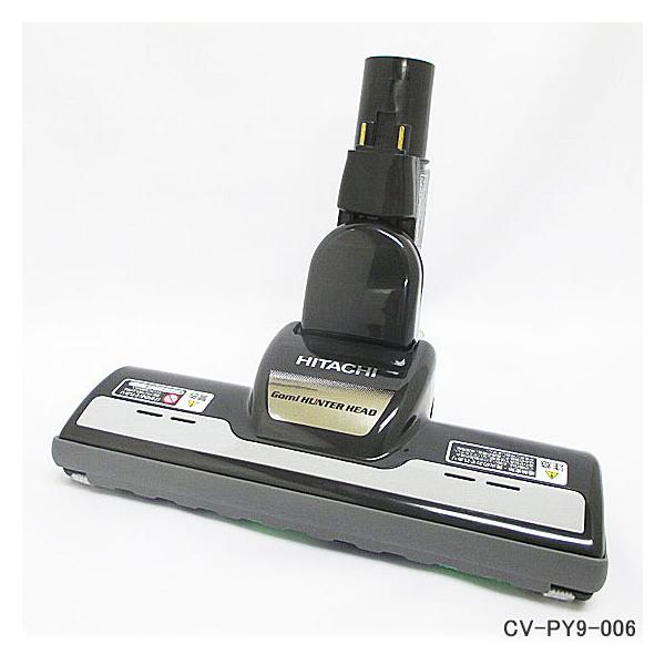 日立（HITACHI） 【在庫あり】純正品 CV-PY9-006 パワーヘッド 掃除