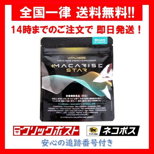 マカライズスター マカライズプラス リニューアル サプリメント 90粒