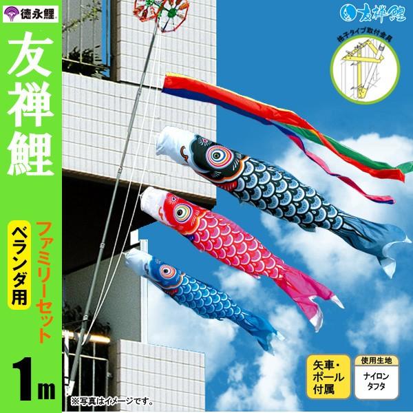 鯉のぼり マンション ベランダ こいのぼり 1mセット 友禅鯉 徳永