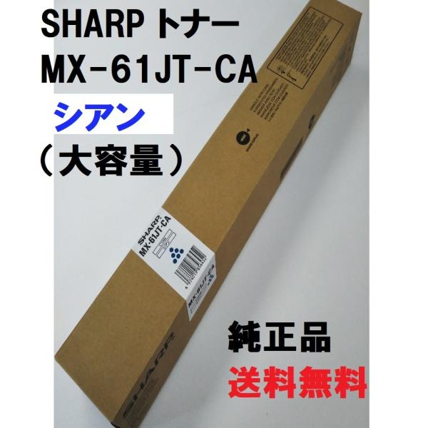 SHARP（シャープ） SHARP MX-61JT-CA トナー 純正品 【大容量】 シアン