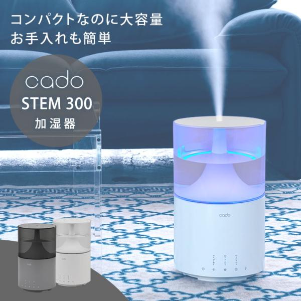 cado カドー 加湿器 STEM 300 新型 持ち運び オフィスのデスクにも