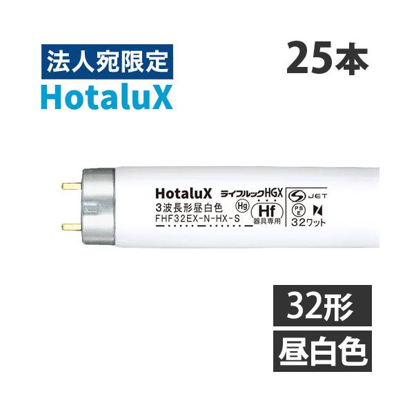 代引不可』ホタルクス (NEC) 直管蛍光灯 Hf器具専用 32形 三波長形 昼