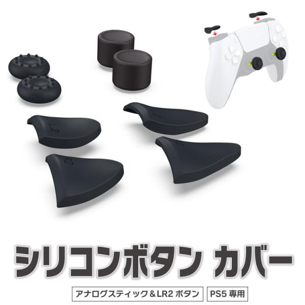 PS5コントローラー専用 シリコンキャップ アナログスティック LR