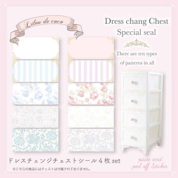 メール便送料無料 4枚セット リルデココ ドレスチェンジチェスト用着せ