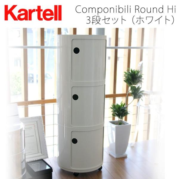 Kartell（カルテル） 正規代理店 収納家具 Componibili Round
