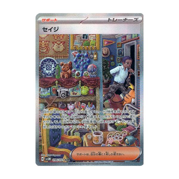 セイジ SAR [サイバージャッジ] SV5M 096/071 ポケモンカード ポケカ
