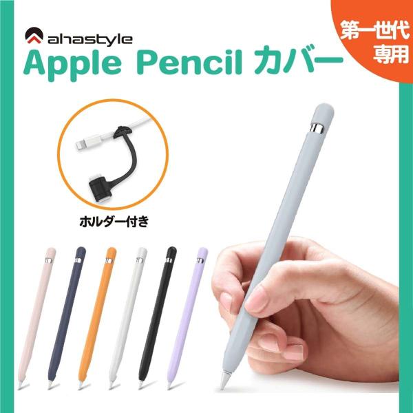 AHAStyle Apple Pencil 第1世代 ケース カバー 一体型 高品質シリコン