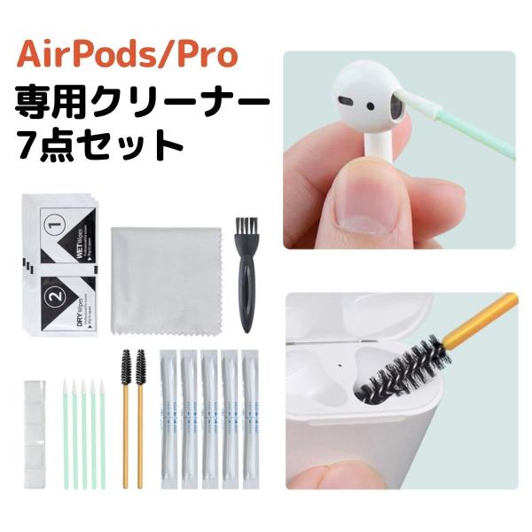 エアーポッズ AirPods Pro クリーナー 7点セット 清掃 汚れ落とし