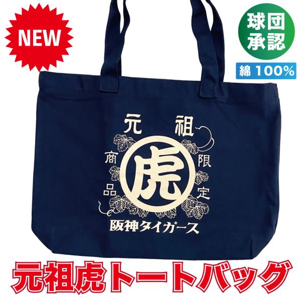 阪神タイガースグッズ ☆元祖虎 トートバッグ☆ 入り口ファスナー 内