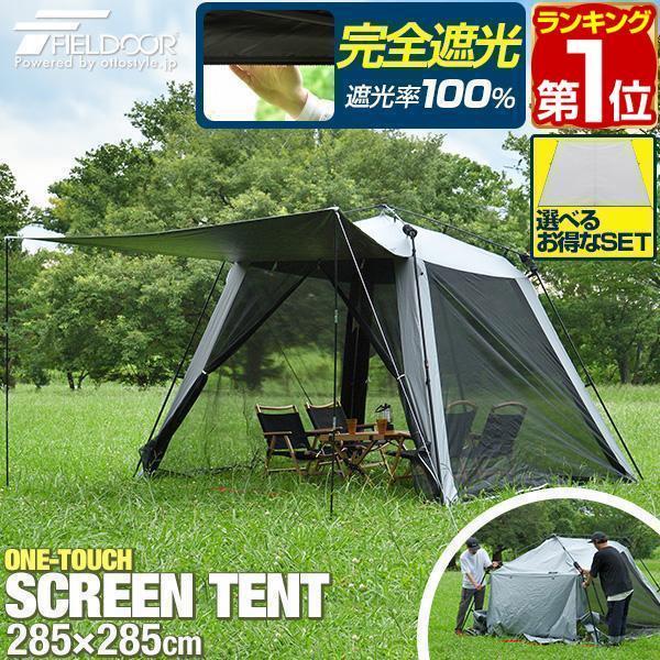 FIELDOOR（フィールドア） ヤフー1位 スクリーンタープ スクリーン