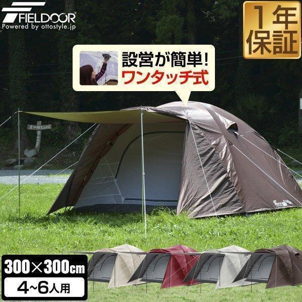 FIELDOOR（フィールドア） テント ドーム型テント ワンタッチ 大型