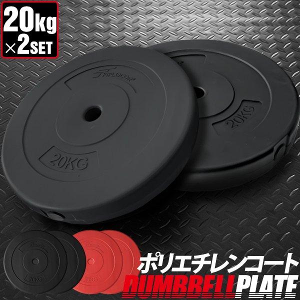 バーベル 用 プレート 20kg 2個セット ポリエチレンコート 追加