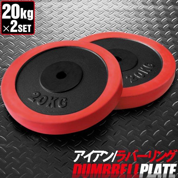 FIELDOOR（フィールドア） バーベル 用 プレート 20kg 2個セット