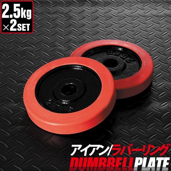ダンベル バーベル 用 プレート 2.5kg 2個セット ブラックアイアン +