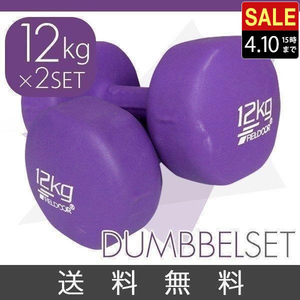 ダンベル 12kg 2個セット 合計24kg カラーダンベル 男女兼用 男性 女性