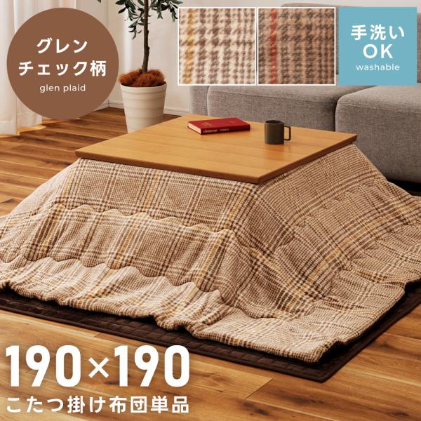 こたつ布団 正方形 190×190 薄掛け 洗える 中綿入り グレンチェック柄