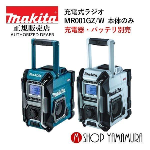 マキタ（makita） 【正規店】 充電式ラジオ MR001GZ 本体のみ 防災用品