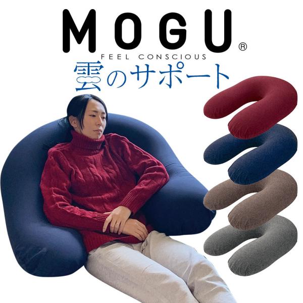 MOGU（モグ） ビーズクッション u字型 特大 大きい 大きめ フロア