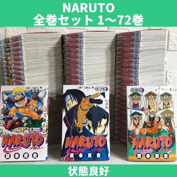 ナルト 全巻セット1〜72NARUTO 全72巻セット 岸本斉史 美品 NARUTO 全
