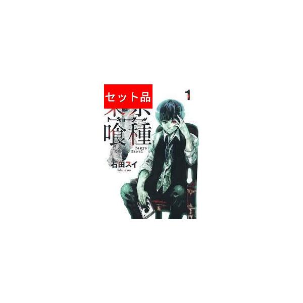 東京喰種+東京喰種Re（全14巻+全16巻セット） : マンガ屋アニメ屋