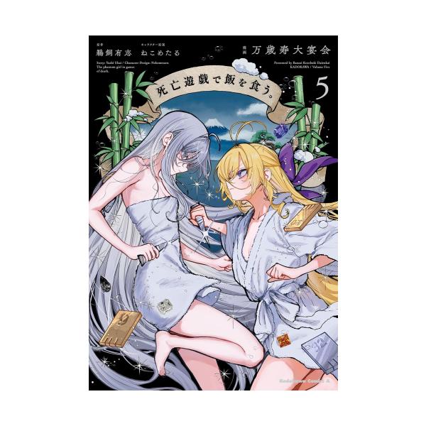 3月中旬より発送予定 / 新品 死亡遊戯で飯を食う。 (1-5巻 最新刊