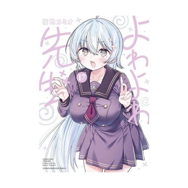 新品 / よわよわ先生 (1-16巻 最新刊) 全巻セット : 漫画全巻ドット