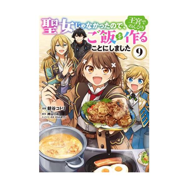 新品 / 聖女じゃなかったので、王宮でのんびりご飯を作ることにしま