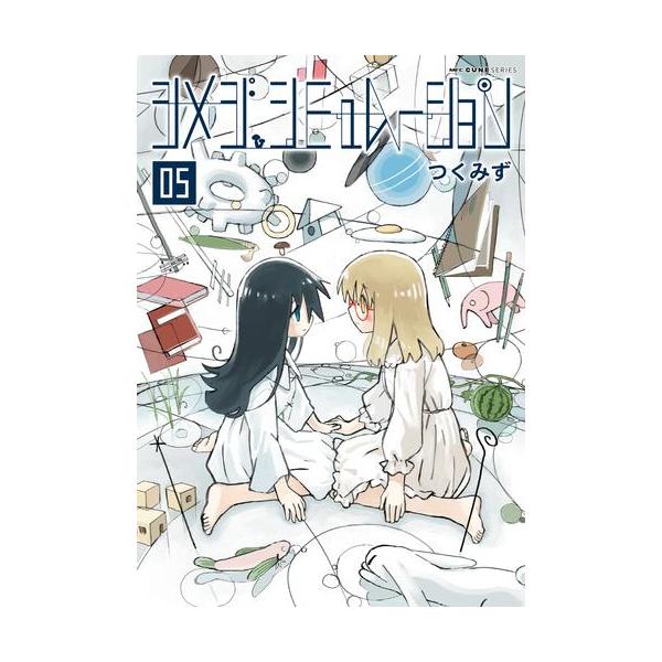 新品 / シメジ シミュレーション (1-5巻 最新刊) 全巻セット : 漫画