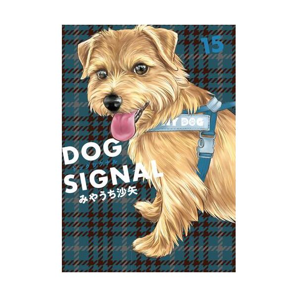 3月下旬より発送予定 / 新品 ドッグシグナル DOG SIGNAL (1-15巻 最