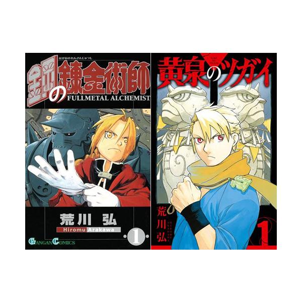 新品 / 特典あり 鋼の錬金術師 (1-27巻 全巻)+黄泉のツガイ (1-11巻 最