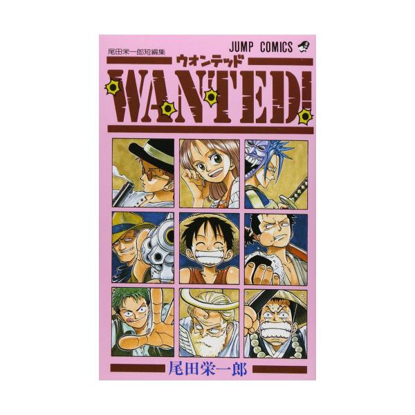新品 / WANTED 尾田栄一郎短編集 (1巻 全巻) : 漫画全巻ドットコム