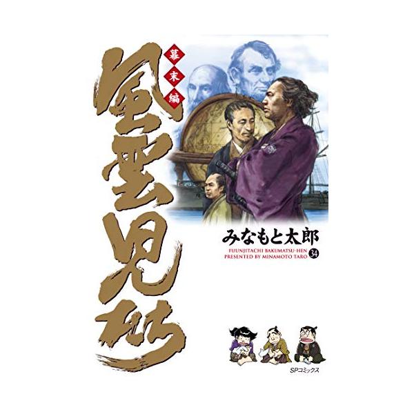 新品 / 風雲児たち幕末編 (1-34巻 最新刊) 全巻セット : 漫画全巻