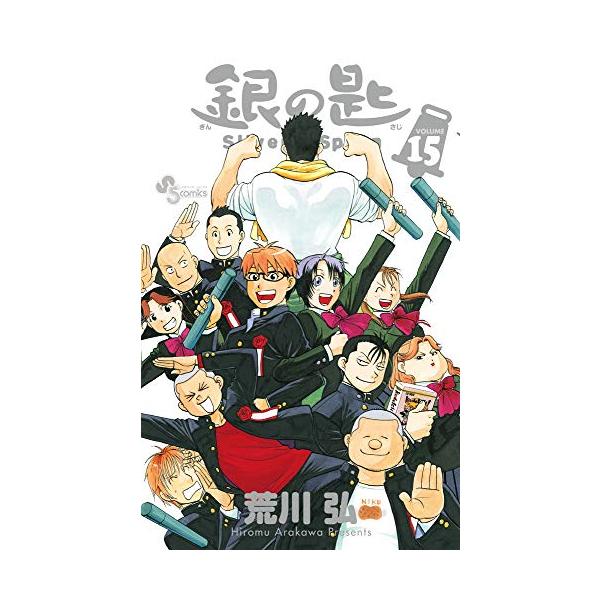 新品 / 銀の匙SilverSpoon(1-15巻 全巻) 全巻セット : 漫画全巻ドット