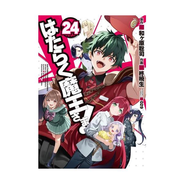 新品 / はたらく魔王さま! (1-24巻 全巻) 全巻セット : 漫画全巻ドット