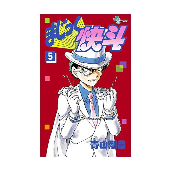 新品 / まじっく快斗 (1-5巻 最新刊) 全巻セット : 漫画全巻ドットコム