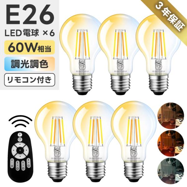 LED電球 E26口金 6個セット フィラメント電球 調光 調色 リモコン付き