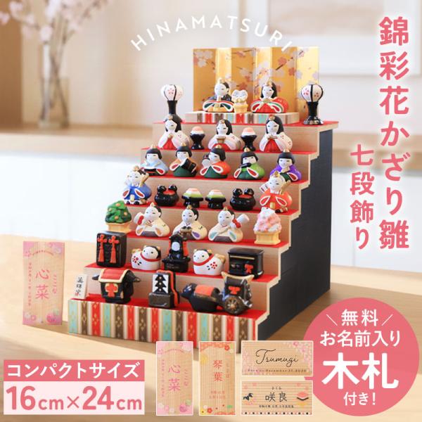 雛人形 コンパクト 名入れ無料 木札 付き かわいい ミニ 錦彩花かざり